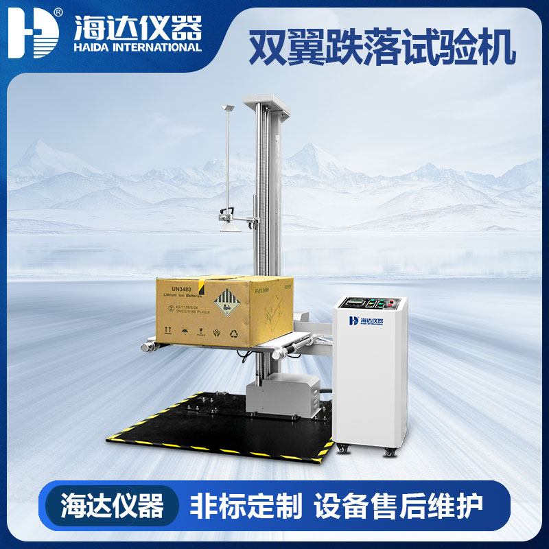 HD-A520-1 雙翼跌落試驗(yàn)儀